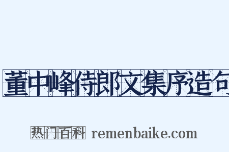 董中峰侍郎文集序造句是什么意思的图片